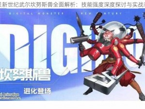 数码宝贝新世纪武尔坎努斯兽全面解析：技能强度深度探讨与实战表现评价