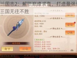 少年三国志2：解锁巅峰装备，打造最强战力，征战三国无往不胜