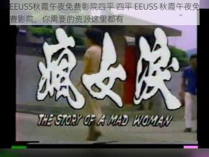 EEUSS秋霞午夜免费影院四平 四平 EEUSS 秋霞午夜免费影院，你需要的资源这里都有