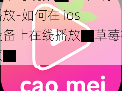 ▇草莓视频▇ios在线播放-如何在 ios 设备上在线播放▇草莓视频▇