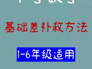 六年级小学生差差差_如何帮助六年级小学生提高成绩？