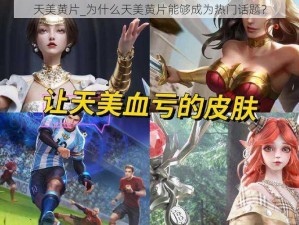 天美黄片_为什么天美黄片能够成为热门话题？