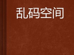 亚洲乱码国产乱码精品【亚洲乱码国产乱码精品一区二区三区无码专区，无遮挡免费视频】