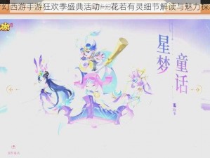 梦幻西游手游狂欢季盛典活动——花若有灵细节解读与魅力探秘