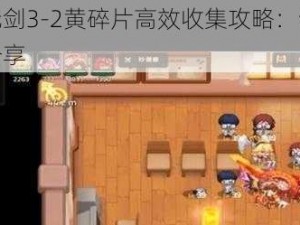 坎公骑冠剑3-2黄碎片高效收集攻略：详细步骤与技巧分享