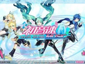 初音速音能对决玩法指南及奖励解析：探索游戏核心玩法，赢取丰厚奖励