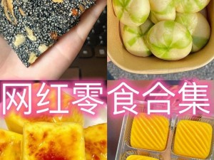 网络红人甜甜推荐的最新爆款零食，你尝过了吗？