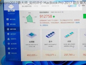 macbookpro2017鲁大师_如何评价 MacBook Pro 2017 款在鲁大师上的跑分？