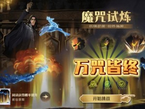 哈利波特魔法觉醒：魔咒试炼基础教学攻略解析 全面通关指南