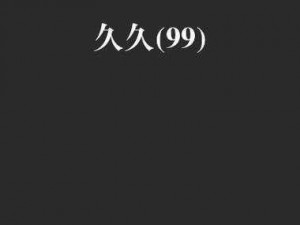 久久只有精品、九九归一，久久只有精品，你值得拥有