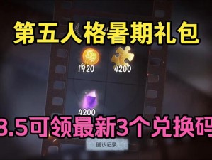 关于第五人格全新福利活动，免费领取丰厚礼包，你准备好了吗？