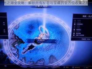 光之湖全攻略：解锁所有秘密与宝藏的全方位收集之旅