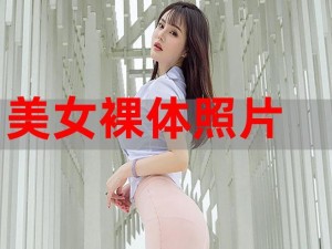 美女扒开腿裸体网站-美女扒开腿裸体网站