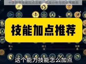 十字刺客技能加点攻略：实战分析与优化策略图