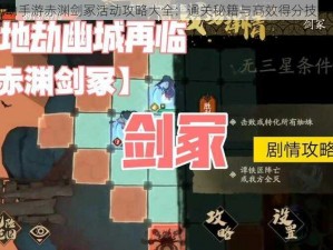 天地劫手游赤渊剑冢活动攻略大全：通关秘籍与高效得分技巧揭秘