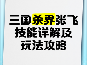 三国杀武将攻略大全：界张飞技能解析与实战指南