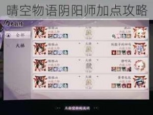 晴空物语阴阳师加点攻略