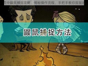 饥荒中鼹鼠捕捉攻略：揭秘操作流程，手把手教你捉鼠妙招