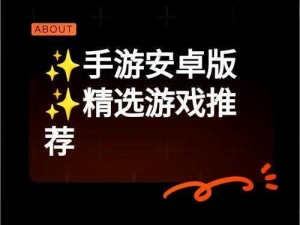 安卓手游：最新资讯与热门游戏解析，探索未来趋势的必备指南