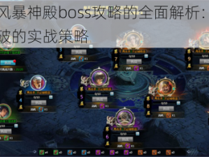 关于风暴神殿boss攻略的全面解析：挑战与突破的实战策略