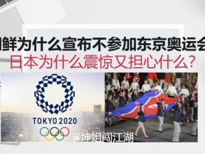 朝鲜决定不参加东京奥运会：分析背后原因与影响