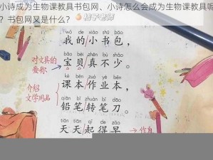 小诗成为生物课教具书包网、小诗怎么会成为生物课教具呢？书包网又是什么？