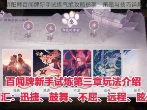 阴阳师百闻牌新手试炼气绝攻略指南：策略与技巧详解