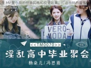 天美 MV 董小宛的创意风格和视觉效果，打造独特的音乐体验