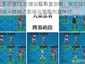 火影忍者OL合理站位布置攻略：探究站位对战斗胜局之影响与策略布置探讨