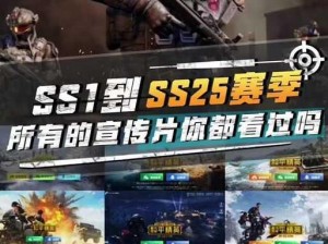 《和平精英：回顾辉煌历程，SS1赛季启幕于XXXX年》