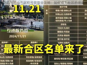 明日之后：热心市民称号获取全攻略：如何成为社区的明星市民