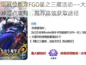 命运冠位指定FGO星之三藏活动——大莲华掉落点攻略：推荐高效获取途径