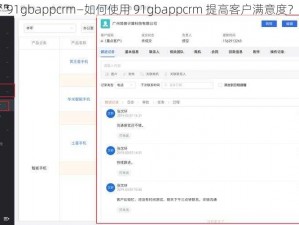 91gbappcrm—如何使用 91gbappcrm 提高客户满意度？