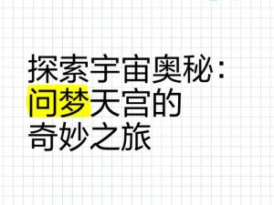 暗藏超智慧生物彩蛋的梦奇神秘背景故事上线：探索无尽宇宙的奥秘之旅