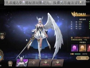 魔域手游无限魔石9：揭秘游戏新纪元，探索无尽魔法宝石的神秘力量