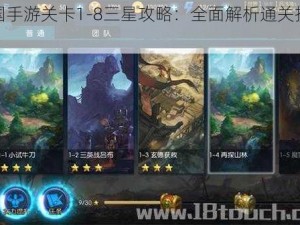 梦三国手游关卡1-8三星攻略：全面解析通关技巧与策略