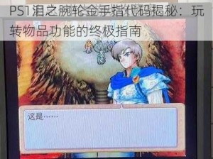 PS1泪之腕轮金手指代码揭秘：玩转物品功能的终极指南