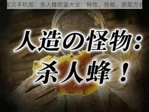 魔力宝贝手机版：杀人蜂图鉴大全：特性、技能、获取方式详解