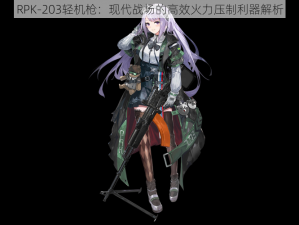 RPK-203轻机枪：现代战场的高效火力压制利器解析