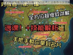 魂武边缘迷阵魔音新手攻略：2V2战术打法推荐与实战解析