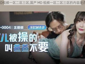 国产MD视频一区二区三区,国产 MD 视频一区二区三区的内容是否合法？