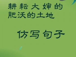 耕耘大婶的肥沃的土地是什么意思—耕耘大婶的肥沃的土地是一句什么意思？