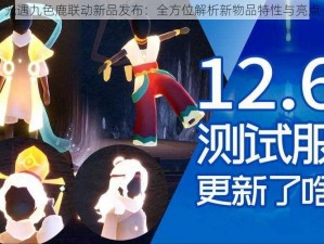 光遇九色鹿联动新品发布：全方位解析新物品特性与亮点