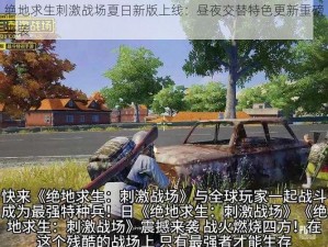 绝地求生刺激战场夏日新版上线：昼夜交替特色更新重磅来袭