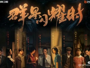 群星闪耀：多元融合成就共创之奇迹