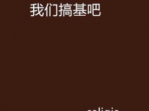 男生和女生搞基软件-男生和女生搞基软件：一种新型社交方式？