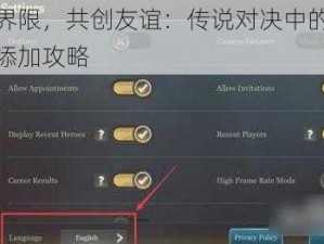 跨越界限，共创友谊：传说对决中的跨区好友添加攻略