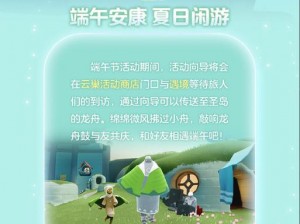 光遇端午节盛大龙舟活动：探索与乐趣的完美结合