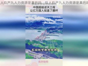 玖人玖产九人力资源是真的吗、玖人玖产九人力资源是真的吗？