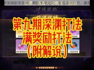 龙之谷手游深渊副本攻略：解锁丰厚奖励，掌握游戏技巧，赢取丰厚回报